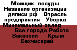 Мойщик  посуды › Название организации ­ диписи.рф › Отрасль предприятия ­ Уборка › Минимальный оклад ­ 20 000 - Все города Работа » Вакансии   . Крым,Бахчисарай